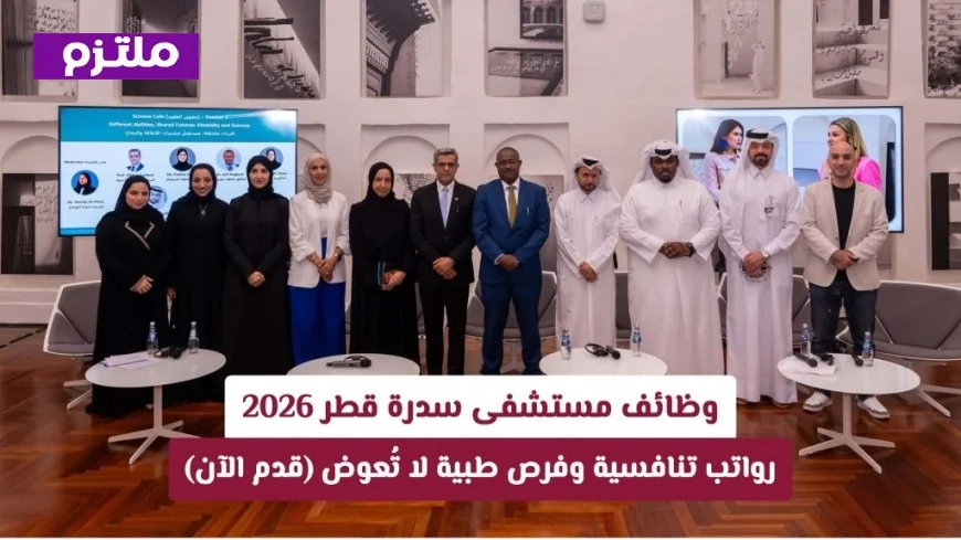 فرص عمل مميزة في مستشفى سدرة قطر 2026 برواتب مغرية ومزايا طبية لاتفوتك قدم طلبك الآن