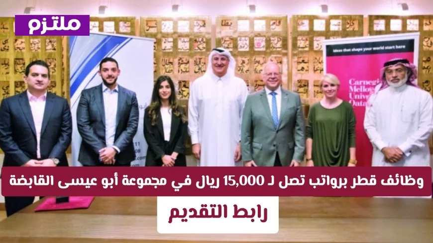اكتشف الآن فرص وظائف قطر المذهلة برواتب تصل إلى 15000 ريال في مجموعة أبو عيسى القابضة