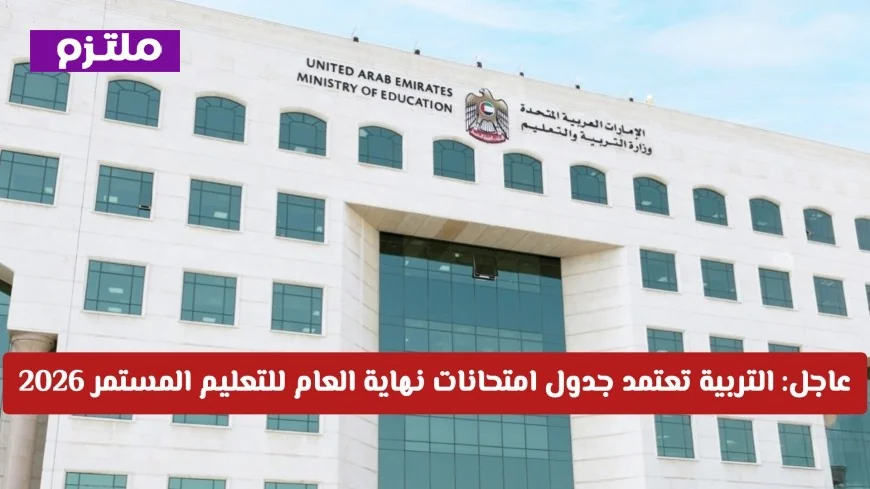 التعليم المستمر في الإمارات: جدول امتحانات نهاية العام 2026 المواعيد والضوابط المعتمدة للطلاب