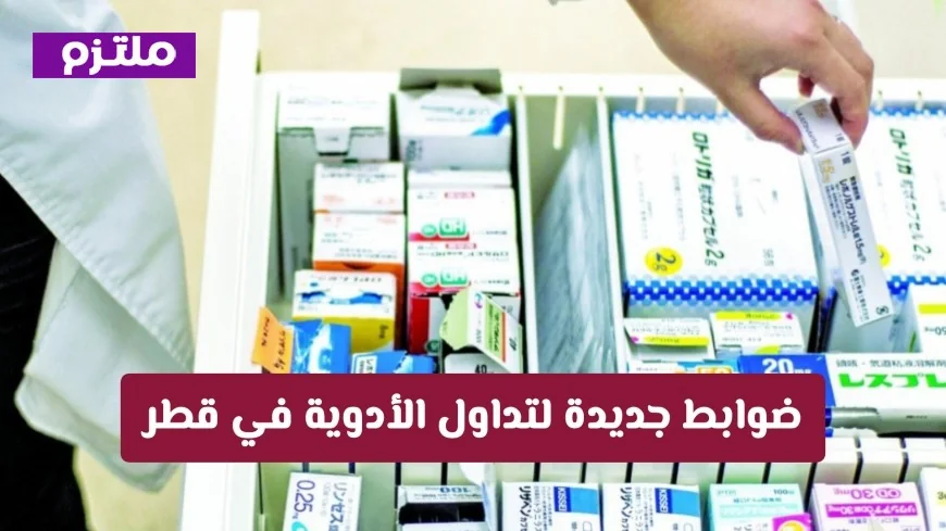 اكتشف المعايير الجديدة لنقل الأدوية في قطر وتجنب المخالفات