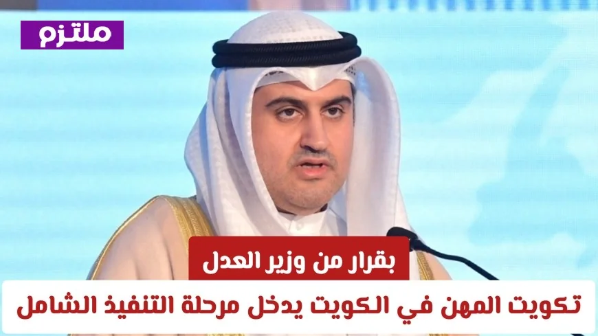 وزير العدل يطلق تنفيذ شامل لبرنامج تكويت المهن ابتداءً من أغسطس: تعرف على المهن المشمولة