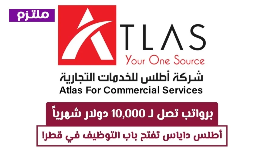 أطلس داياس تعلن عن وظائف في قطر برواتب مغرية تصل إلى 10000 دولار شهرياً