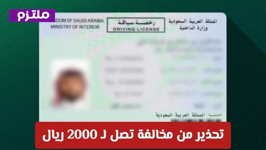 مخاطر القيادة بدون رخصة في السعودية: تفاصيل غرامة تصل إلى 2000 ريال وكيفية تجنبها