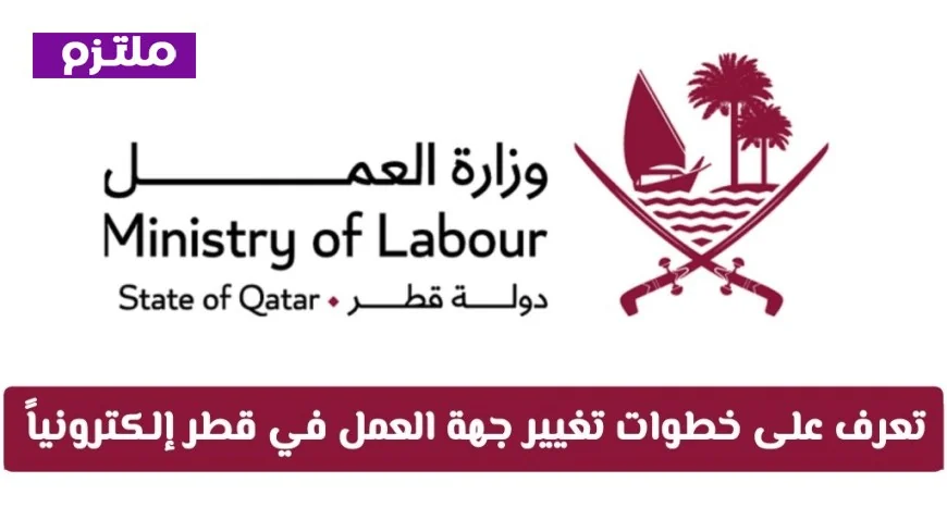 اكتشف كيفية تغيير جهة العمل في قطر إلكترونياً بدون الحاجة لمراجعات ورقية