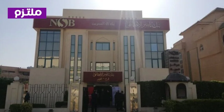 بنك ناصر يطلق منتجًا جديدًا يتيح صرف المعاش مبكرًا قبل الموعد المحدد