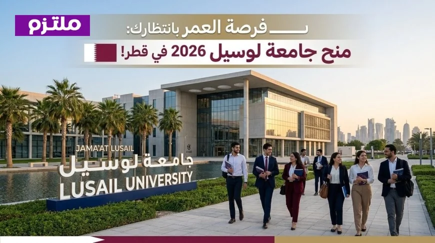 تعرف على شروط ومميزات منح جامعة لوسيل 2026 في قطر وطرق ضمان القبول الفوري