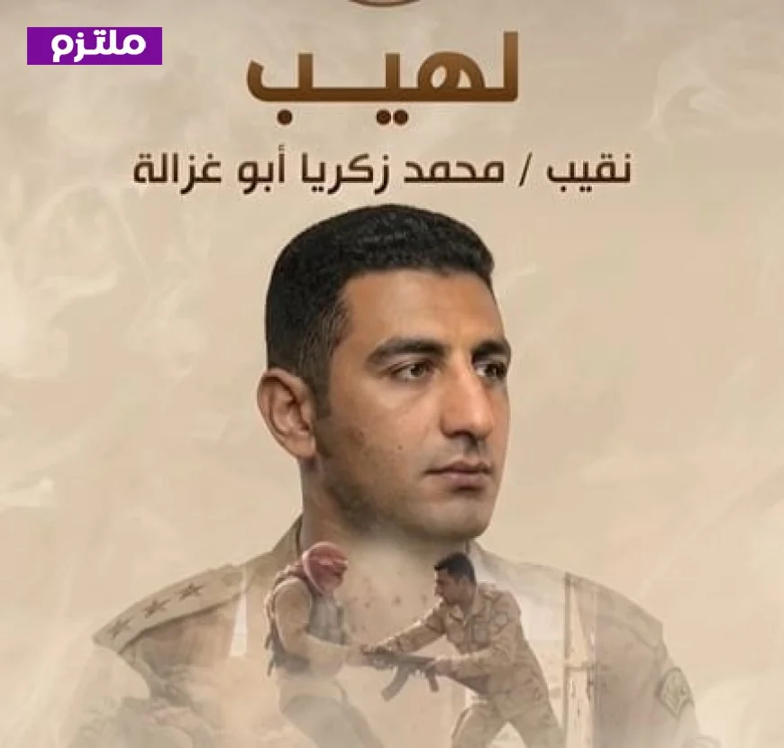 الشهادة تبرز الأبطال فيلم لهيب يستعرض قصة النقيب محمد زكريا أبو غزالة في مواجهة التكفيريين