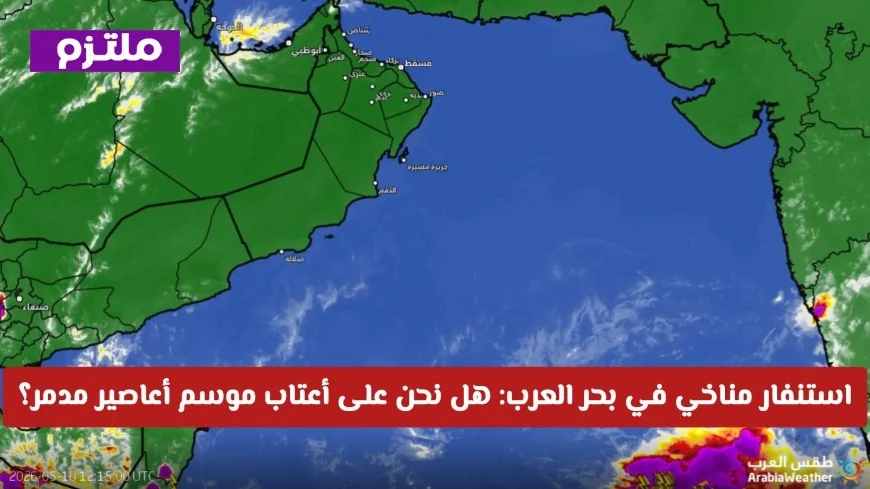 استعدادات قصوى في بحر العرب: هل يقترب موسم الأعاصير المدمر؟