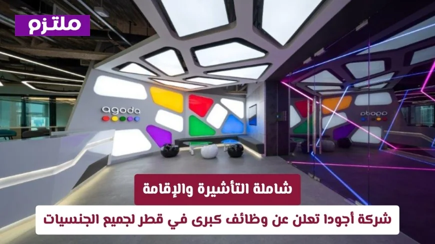 وظائف كبرى في قطر لجميع الجنسيات تعلن عنها شركة أجودا تشمل التأشيرة والإقامة