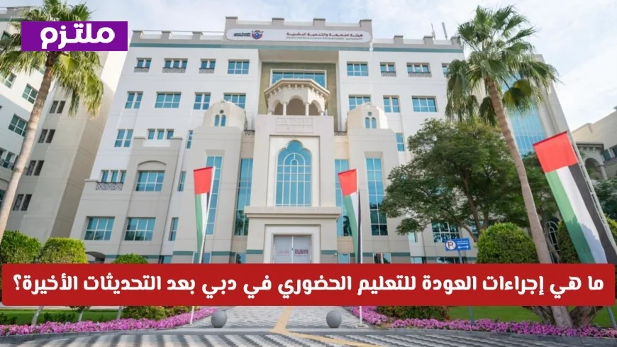 اكتشف إجراءات العودة للتعليم الحضوري في دبي بعد التحديثات الأخيرة
