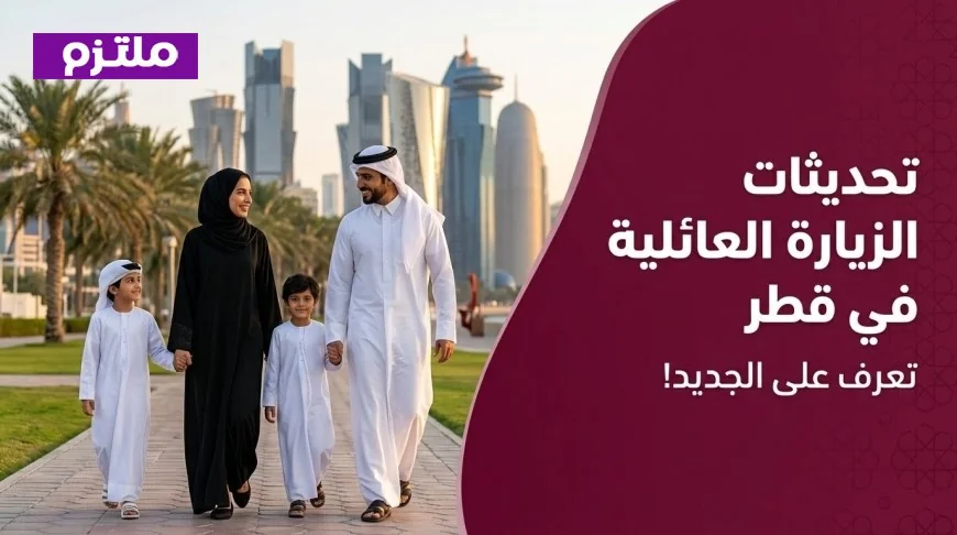 تطورات هامة حول تأشيرة الزيارة العائلية في قطر ومتطلبات الحد الأدنى للراتب وهل تغيرت مهن الاستقدام