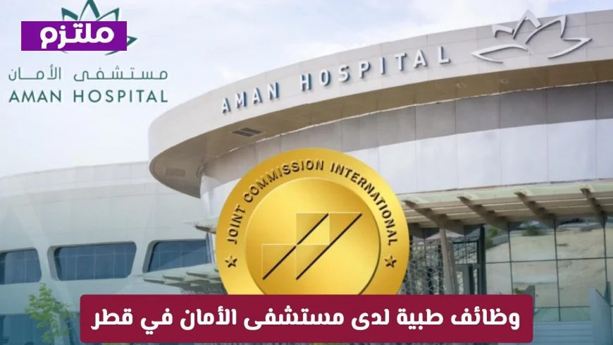 اكتشف الفرص الوظيفية الطبية في مستشفى الأمان بقطر: رواتب مغرية وبيئة عمل عالمية تنتظرك قدم الآن
