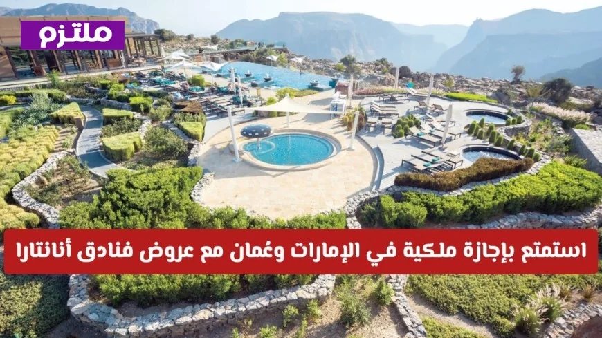 استمتع بتجربة فندقية فاخرة في عيد الأضحى مع عروض أنانتارا المميزة في الإمارات وعُمان