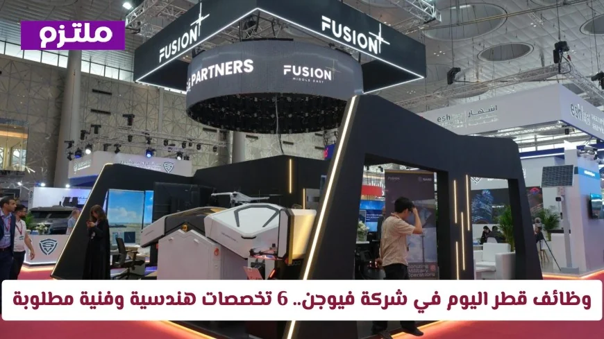 التقديم مفتوح الآن لوظائف قطر في شركة فيوجن مع فرص في 6 تخصصات هندسية وفنية مطلوبة