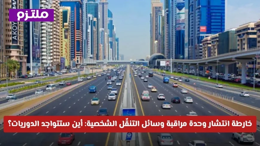 أماكن تواجد دوريات مراقبة وسائل التنقل الشخصية: خارطة شاملة