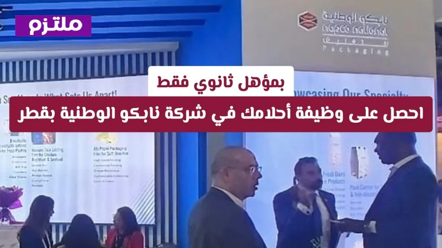 وظائف شاغرة في قطر: انضم إلى فريق نابكو الوطنية بمؤهل ثانوي واحصل على وظيفة أحلامك