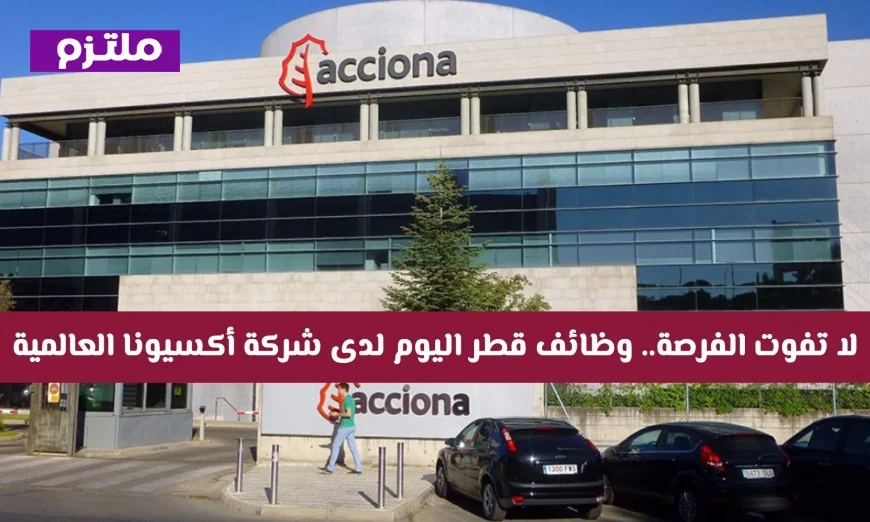 اغتنم الفرصة الآن وظائف قطر المتاحة اليوم في شركة أكسيونا العالمية