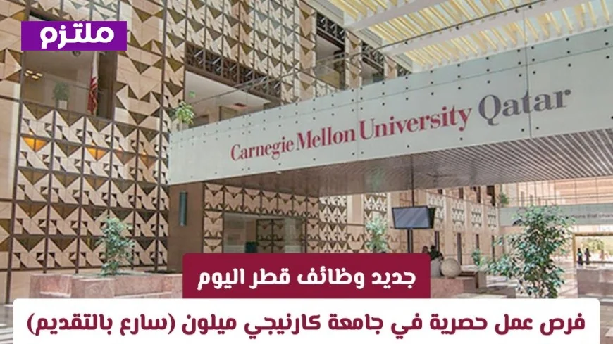 اكتشف فرص العمل الحصرية في جامعة كارنيجي ميلون قطر اليوم وسارع بالتقديم