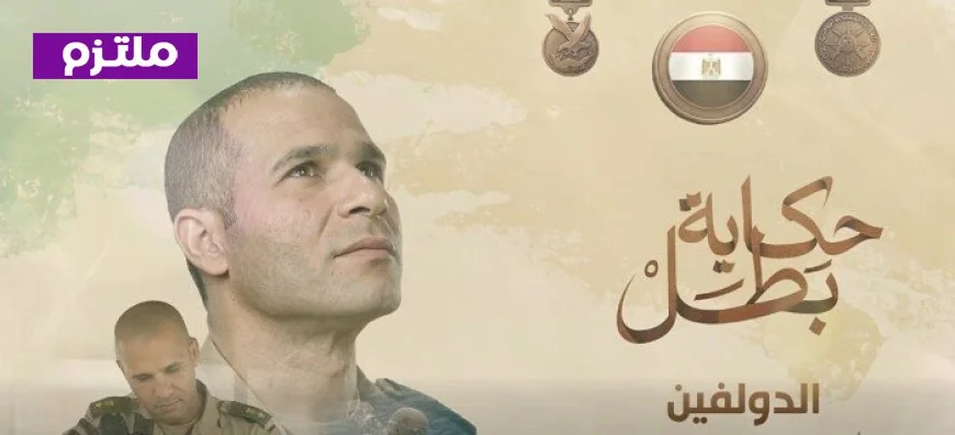 قائد مغوار إنساني المتحدث العسكري يطلق فيلم الدولفين عن الشهيد مصطفى الخياط