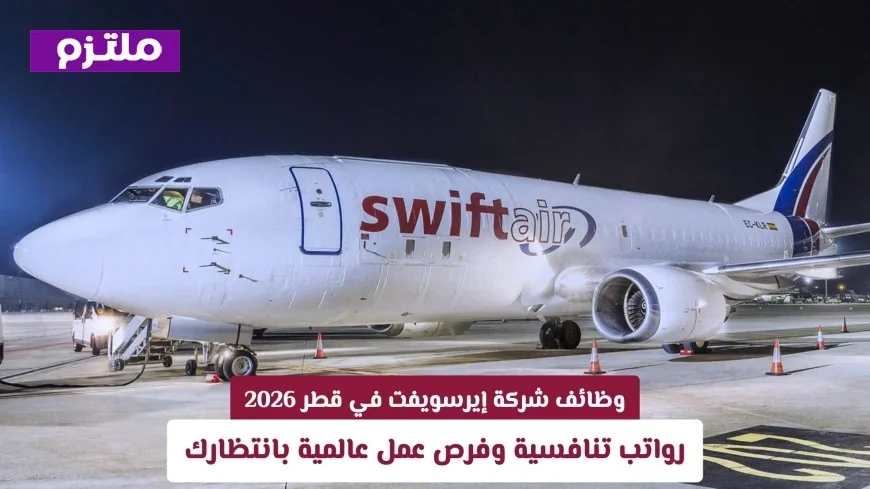 اكتشف أقوى وظائف شركة إيرسويفت في قطر: رواتب مجزية وفرص استثنائية للتقديم الآن