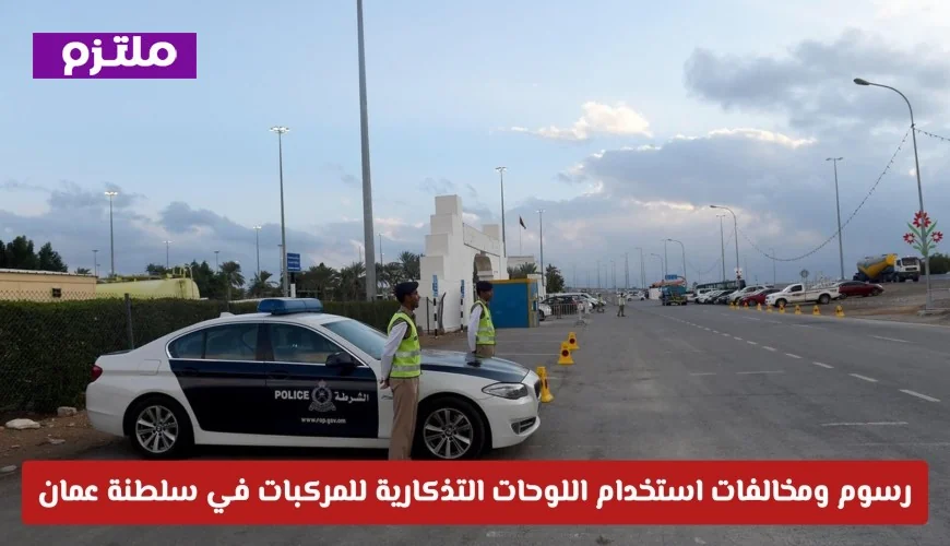تعرف على الغرامات والرسوم الجديدة لاستخدام اللوحات التذكارية للمركبات في سلطنة عمان