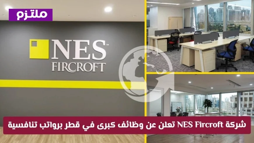 دليل وظائف NES Fircroft في قطر لعام 2026: فرص عمل شاغرة برواتب مغرية