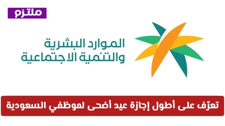 أطول إجازة عيد أضحى تصل لـ 11 يوم في السعودية لعام 1447 اكتشف التفاصيل لموظفي المملكة