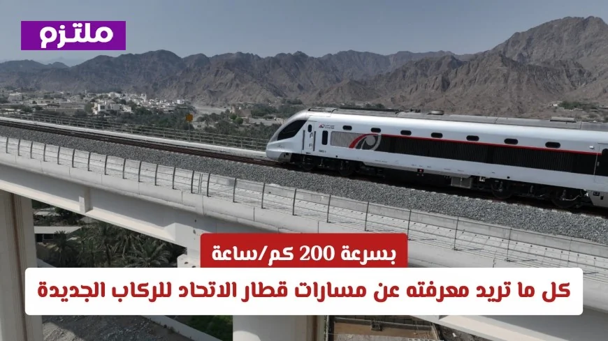 كل ما تحتاج معرفته عن مسارات قطار الاتحاد للركاب الجديدة بسرعة 200 كم في الساعة مع صور حصرية