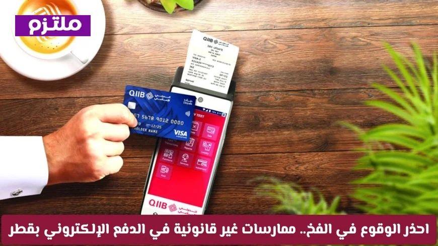 هل هي أزمة سيولة أم تجنب للرسوم؟ اكتشف ما يجري في الأسواق القطرية قبل زحمة العيد