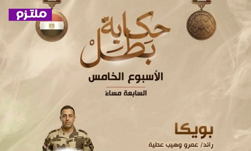 المتحدث العسكري يعلن عن مواعيد عرض أفلام حكاية بطل الأسبوع المقبل