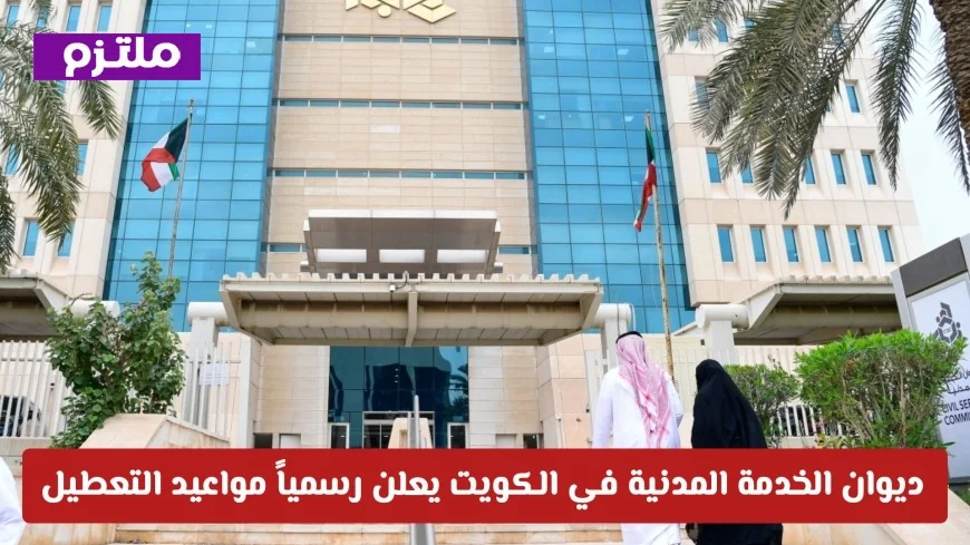 مواعيد إجازة عيد الأضحى 2026 في الكويت: ديوان الخدمة المدنية يكشف التفاصيل الرسمية