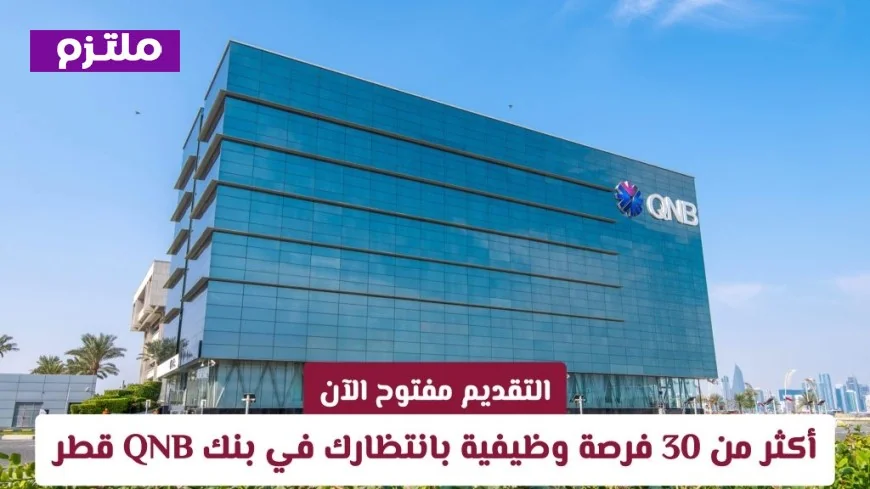 اكتشف الآن: فرصة العمر في وظائف بنك QNB بقطر وكيفية التقديم بسهولة
