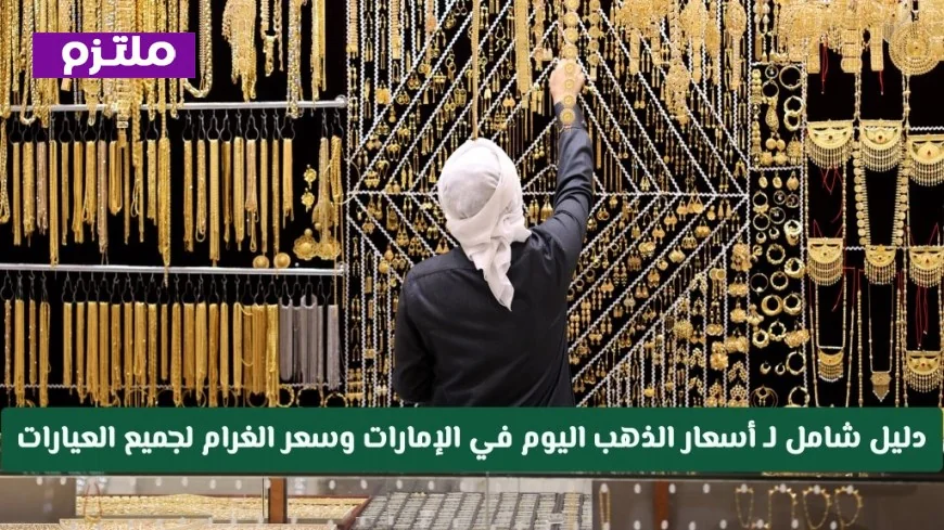 انخفاض مفاجئ في أسعار الذهب بالإمارات اليوم دليل كامل لأسعار الغرام لجميع العيارات