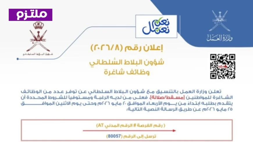 وزارة العمل في عُمان تكشف عن فرص وظائف شؤون البلاط السلطاني 2026 تعرف على الشروط وكيفية التسجيل