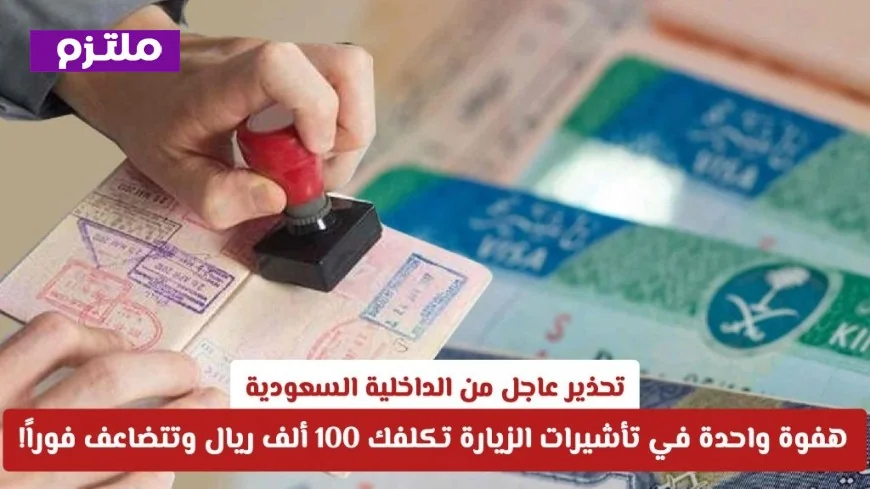 تحذير هام من وزارة الداخلية السعودية: خطأ واحد في تأشيرات الزيارة قد يكلفك 100 ألف ريال فوراً ويتضاعف!