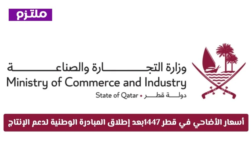 إطلاق المبادرة الوطنية لدعم الإنتاج المحلي يساهم في استقرار أسعار الأضاحي في قطر 1447