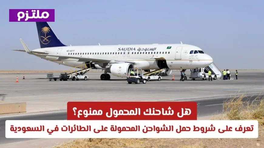 تعرف على متطلبات حمل شواحن الهواتف على الطائرات في السعودية وهل شاحنك المحمول ضمن الممنوعات