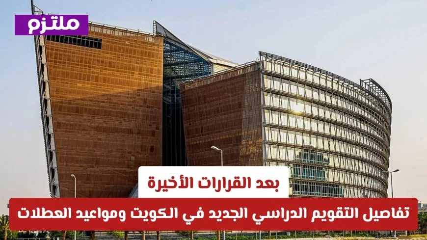 التقويم الدراسي الجديد في الكويت وتواريخ العطلات بعد القرارات الأخيرة