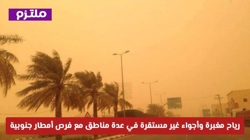 رياح مغبرة وأجواء غير مستقرة تضرب مناطق متعددة في السعودية اليوم مع فرص لهطول أمطار في الجنوب