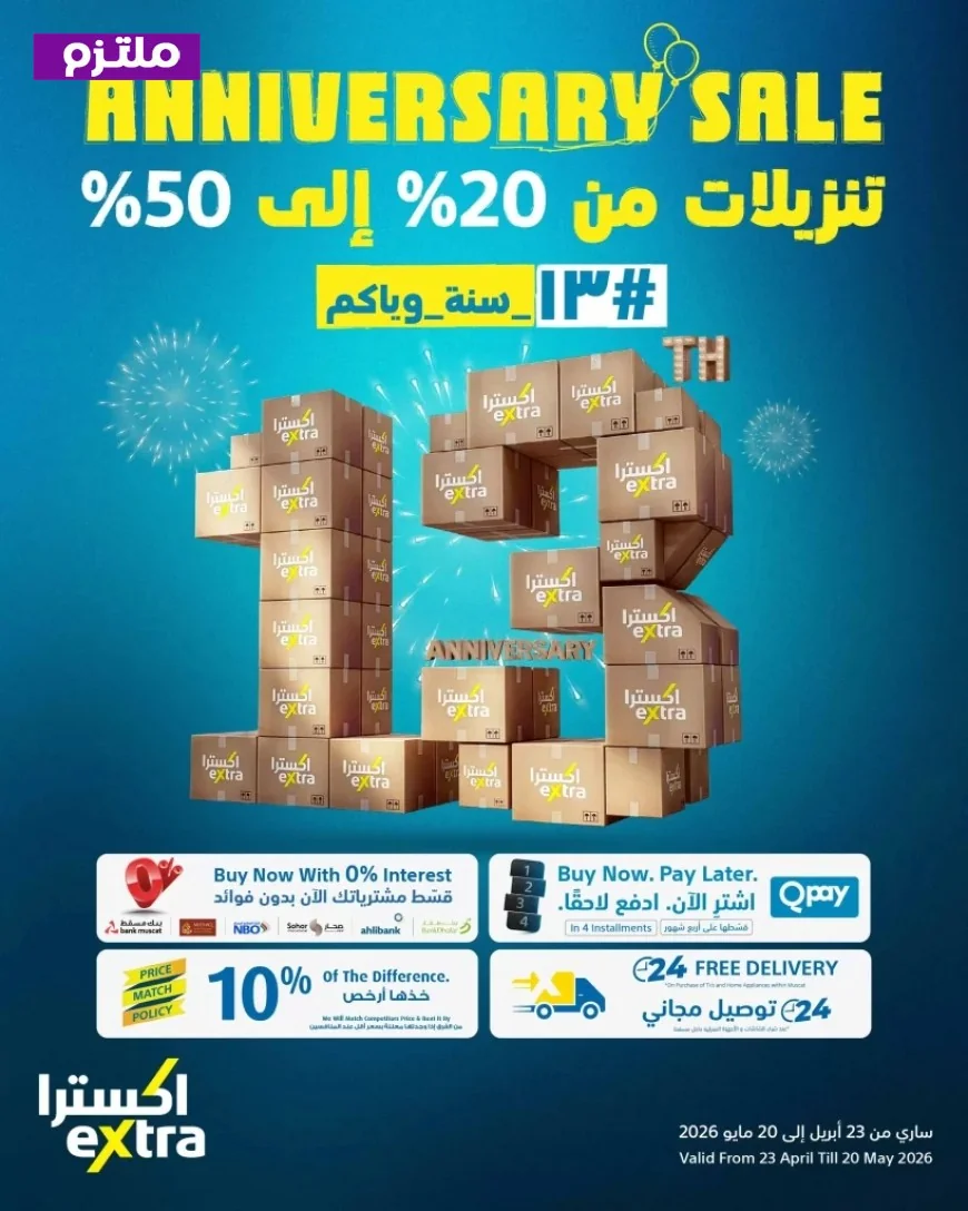 وفر نصف السعر مع تخفيضات اكسترا سلطنة عمان 2026 على أحدث الهواتف الذكية من آيفون وسامسونج والأجهزة الأخرى