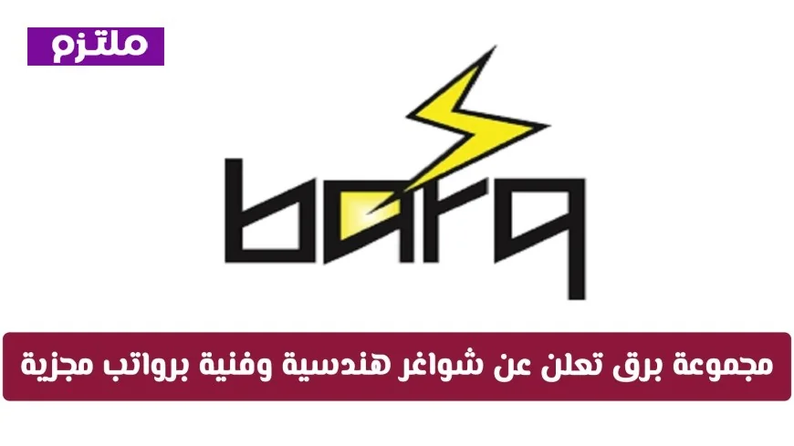 فرص عمل في قطر: مجموعة برق تقدم شواغر هندسية وفنية بمرتبات عالية