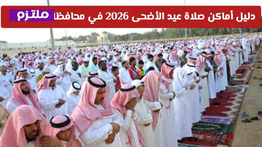 أفضل الأماكن لصلاة عيد الأضحى 2026 في محافظات الكويت الأحمدي الفروانية الجهراء