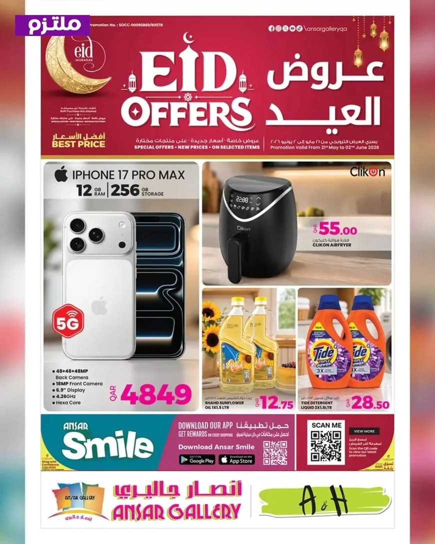 اغتنم أقوى عروض عيد الأضحى من أنصار جاليري قطر لفترة محدودة