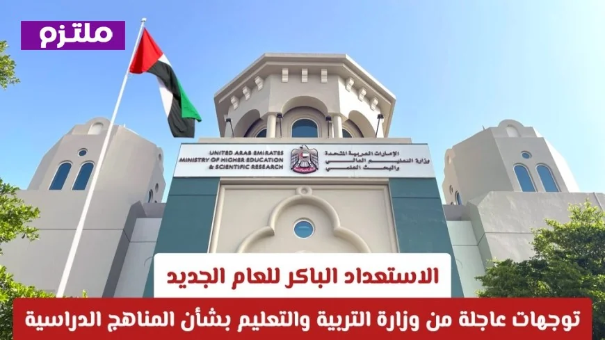 استعدادات سريعة لعام دراسي ناجح: توجيهات هامة من وزارة التربية والتعليم للمناهج الدراسية