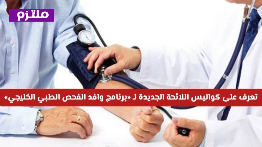 تعرف على اللائحة الجديدة لبرنامج وافد الفحص الطبي الخليجي بعد تطبيقها في الكويت
