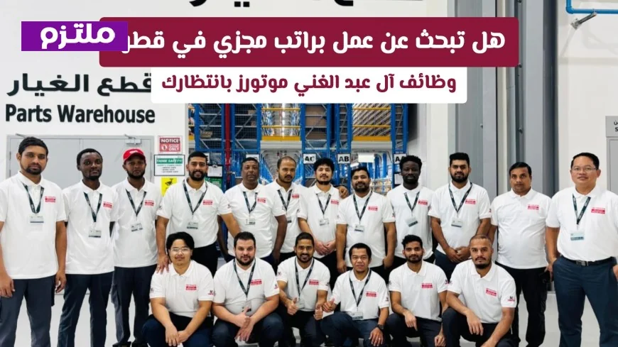 اكتشف فرص وظيفية مذهلة في قطر لعام 2026 مع آل عبد الغني موتورز وقدم طلبك الآن