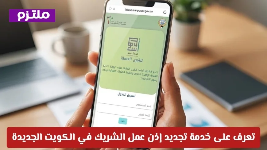 اكتشف خدمة تجديد إذن عمل الشريك في الكويت ووفّر وقتك بطريقة مبتكرة