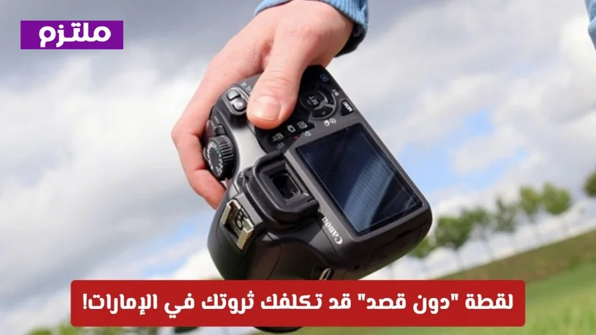 لقطة عفوية بهاتفك في الإمارات قد تكلفك مليون درهم: تعرف على التفاصيل