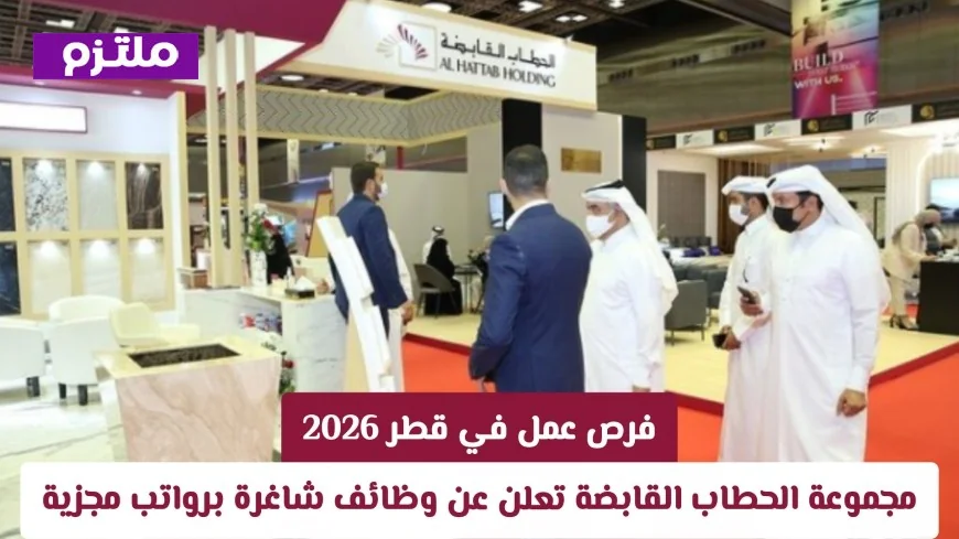 وظائف شاغرة في قطر تقدمها مجموعة الحطاب القابضة برواتب مجزية