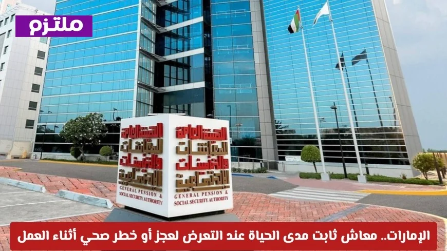 دليلك الشامل لشروط استحقاق معاش دائم مدى الحياة للموظفين المصابين في العمل بالإمارات